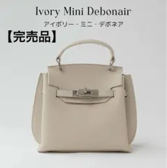【週末限定SALE】so4store ミニデボネア ハンドバッグ アイボリー