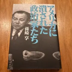 アメリカに潰された政治家たち