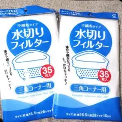 不織布　水切りフィルター