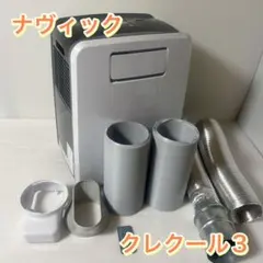 【美品】ナヴィック クレクール3 別売オプション付 ナヴィック(NAVIC) CLESEEDクレクール3