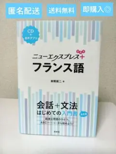 【書き込み無し・CD付】ニューエクスプレス+フランス語