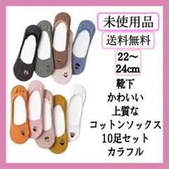 未使用❤️ かわいい　靴下　上質　コットンソックス　10足セット 22〜25cm