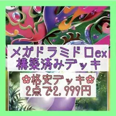 【格安‪✿2点で2,999円】メガドラミドロexデッキ 構築済みデッキ