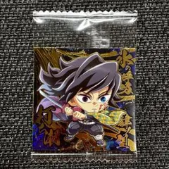 鬼滅の刃 ディフォルメシールウエハース 其ノ十四 極レア 冨岡義勇 ①