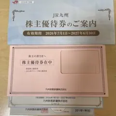 JR九州グループ 株主優待券 セットのサムネイル
