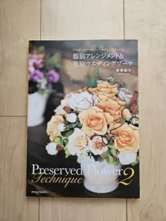 プリザーブドフラワー・テクニックブック2 器別アレンジ＆花別ブーケ