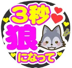 3秒 狼になって コンサート手作りファンサうちわ ライブ文字シール オオカミ