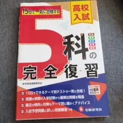 高校入試 5科の完全復習