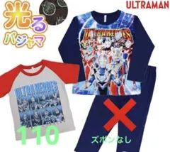 新品　光るパジャマ ウルトラマン　春夏秋　長袖＆半袖2点セット　110のサムネイル