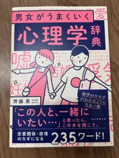 男女がうまくいく心理学辞典
