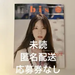 bis 2025 AUTUMN 秋号【未読・チェキ応募券なし】　大野愛実