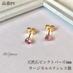 天然石ピンクトパーズ一粒スタッドピアス　サージカルステンレス　ゴールド