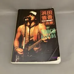 2025年最新】浜田省吾 全曲集の人気アイテム - メルカリ