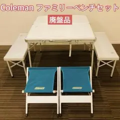 G★コールマン ファミリーベンチセット170-5783 廃盤品 送料無料 保証付 Coleman(コールマン) 【ファミリーベンチセット】+【キャリーカート