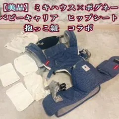 miki house × POGNAE ベビーキャリア　抱っこ紐　ヒップシートのサムネイル