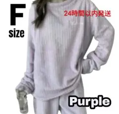ルームウェア パープル フリーサイズ パジャマ フリース ふわもこ 部屋着　冬