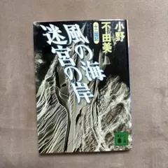 2026年最新】十二国記 風の海 迷宮の岸の人気アイテム - メルカリ
