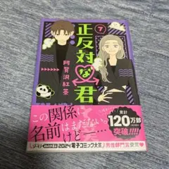 正反対な君と僕 7