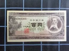 【エラー紙幣】百円札　板垣退助　ピン札　紙幣（非現行） 板垣退助 100円 福耳エラー紙幣 1953年銘 日本銀行券B号 大珍品