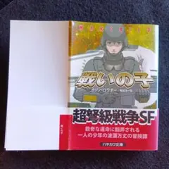 送料込　初版　戦いの子 カリン・ロワーチ著　早川書房