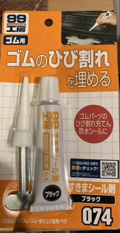 99工房 すきまシール剤　ゴムのひび割れを埋める ブラック 74のサムネイル