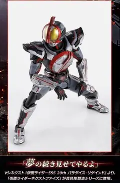 S.H.Figuarts 真骨彫 仮面ライダーネクストファイズ