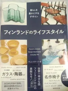 フィンランドのライフスタイル = Finnish Lifestyle