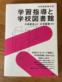 『学習指導と学校図書館』/青弓社