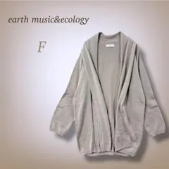 アースミュージックアンドエコロジー カーディガン 羽織 ゆった ナチュラル F