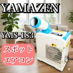 YAMAZENミニスポットエアコンYMS-18 楽天市場】ミニスポットエアコン yamazen yms－18の通販