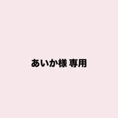 あいか様 専用ページ