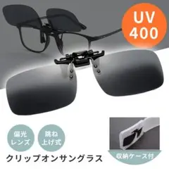 クリップオン サングラス メガネの上から メンズ UVカット ケース