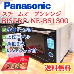 Panasonic NE-BS1300-RKオーブンレンジ パナソニック Panasonic NE-BS1300-RK スチームオーブンレンジ Bistro