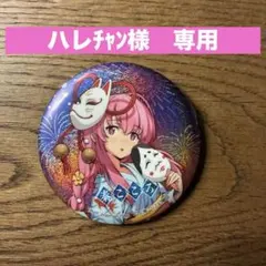 ハレチャン様　専用