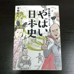 やばい日本史 人文