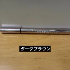 Love Liner リキッドアイライナー ダークブラウンのサムネイル