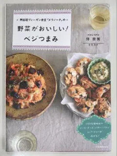 無国籍ヴィーガン食堂「メウノータ」の野菜がおいしい!ベジつまみ