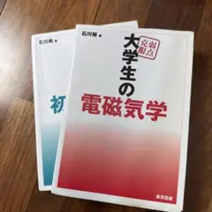 大学生の電磁気学・初等力学 2026年最新】大学生の電磁気学石川裕の人気アイテム - メルカリ