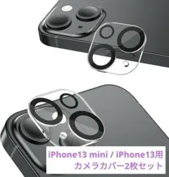 iPhone13 mini /iPhone13用 カメラカバー 2枚セット