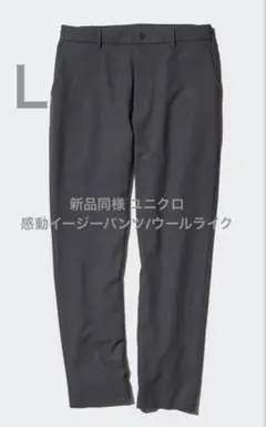 新品同様 ユニクロ 感動イージーパンツ/ウールライク ダークグレー サイズL