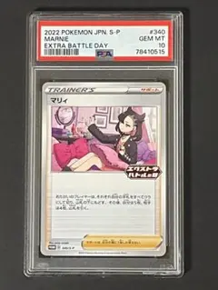 PSA 10 マリィ 340/S-P プロモ エクストラバトルの日