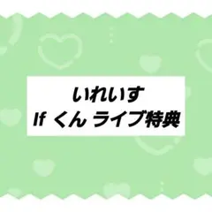 いれいす If くん ライブ特典