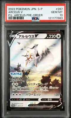 【PSA10】アルセウスVプロモ 267/S-P