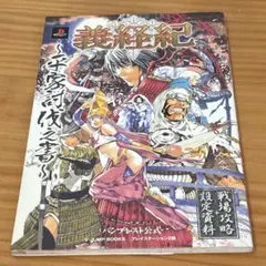 朝までお値下げ！義経紀 平家討伐之書 バンプレスト公式 プレイステーション2版