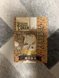 名探偵コナン サンデー付録 諸伏景光