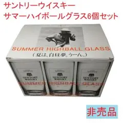 【20%値下げ】非売品 サントリーウイスキー ハイボールグラス6個セット