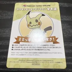 ポケモンセンターオンライン 会員証 ピカチュウ ミミッキュ - メルカリ