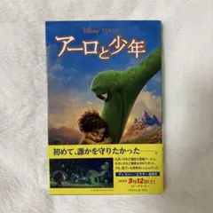 アーロと少年 ディズニー・アニメ