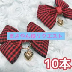 まさやん様 リクエスト 2点 まとめ商品