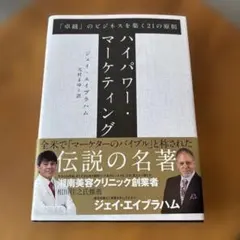 2026年最新】ジェイ エイブラハム ハイパワー マーケティングの人気